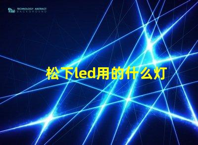 松下led用的什么灯珠