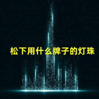 松下用什么牌子的灯珠