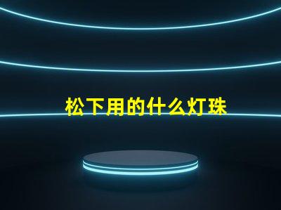 松下用的什么灯珠