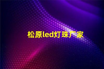 松原led灯珠厂家