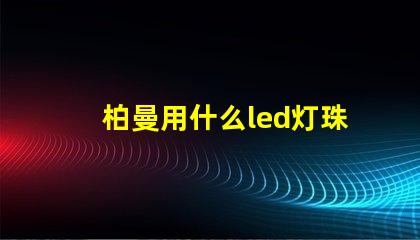 柏曼用什么led灯珠