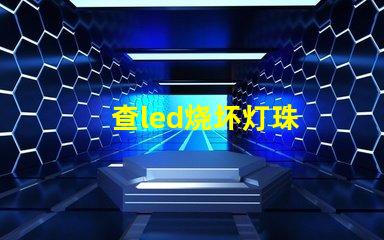 查led烧坏灯珠