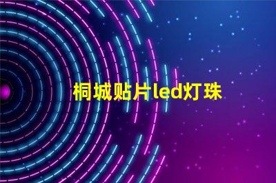 桐城贴片led灯珠