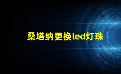 桑塔纳更换led灯珠