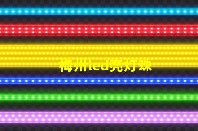 梅州led亮灯珠