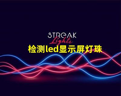 检测led显示屏灯珠