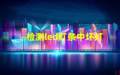 检测led灯条中坏灯珠