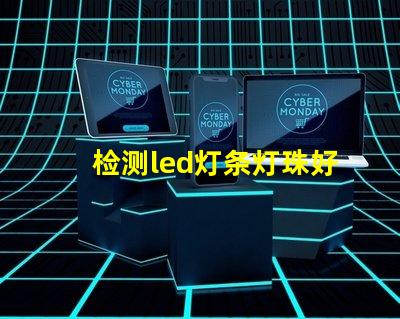 检测led灯条灯珠好坏