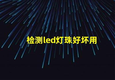 检测led灯珠好坏用什么