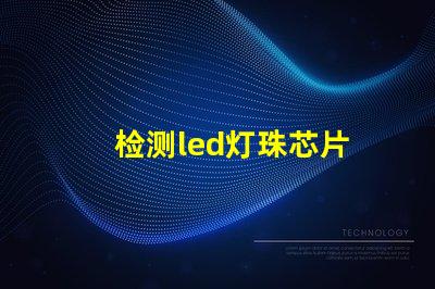 检测led灯珠芯片