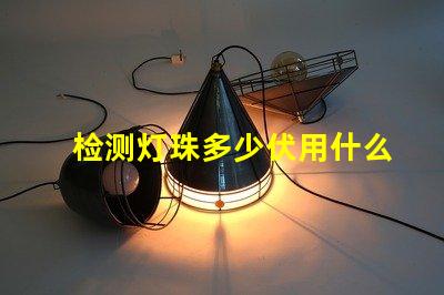 检测灯珠多少伏用什么档