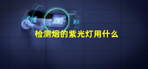 检测烟的紫光灯用什么灯珠