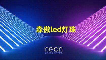 森傲led灯珠