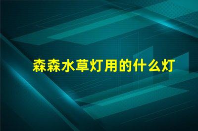 森森水草灯用的什么灯珠