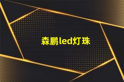 森鹏led灯珠