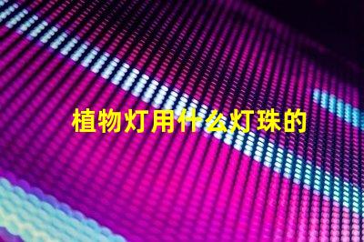 植物灯用什么灯珠的