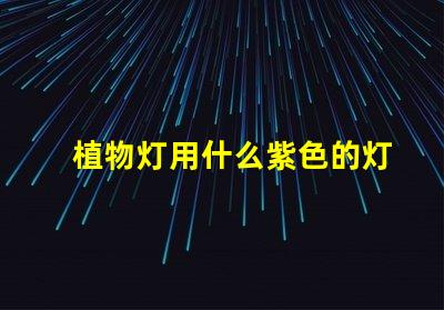 植物灯用什么紫色的灯珠