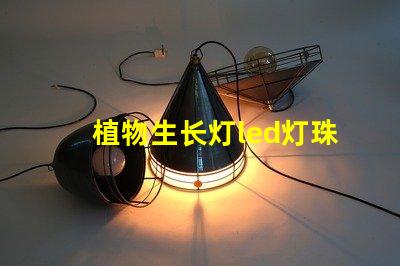 植物生长灯led灯珠售后