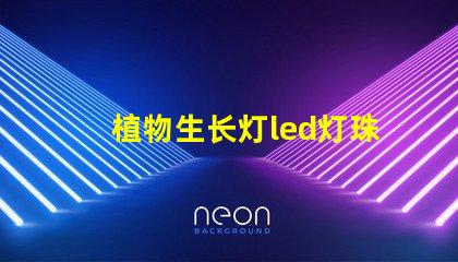 植物生长灯led灯珠批发