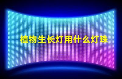 植物生长灯用什么灯珠