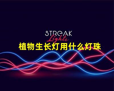 植物生长灯用什么灯珠好
