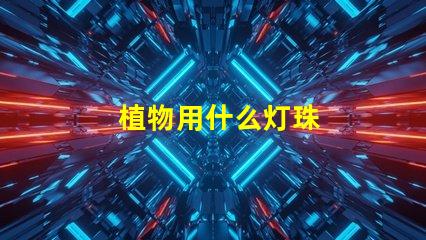 植物用什么灯珠