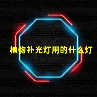 植物补光灯用的什么灯珠