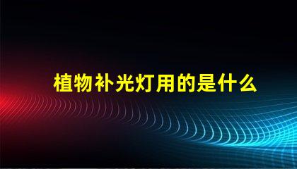 植物补光灯用的是什么灯珠