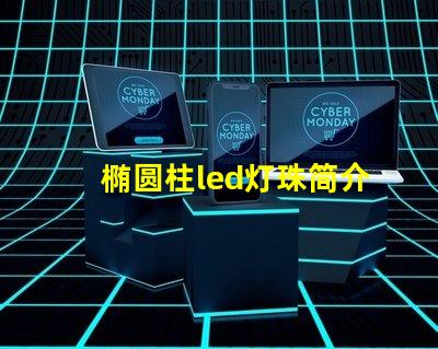 椭圆柱led灯珠简介