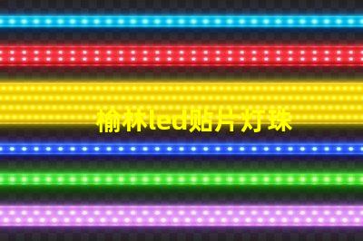 榆林led贴片灯珠