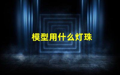 模型用什么灯珠