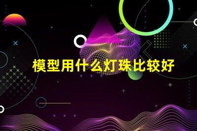 模型用什么灯珠比较好