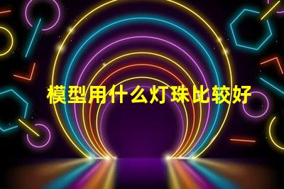 模型用什么灯珠比较好呢