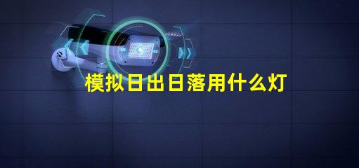 模拟日出日落用什么灯珠