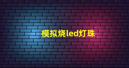 模拟烧led灯珠
