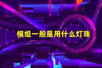 模组一般是用什么灯珠