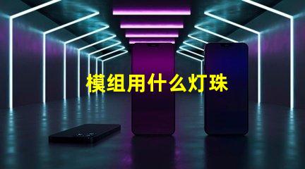 模组用什么灯珠
