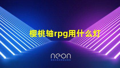 樱桃轴rpg用什么灯珠
