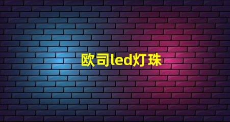 欧司led灯珠