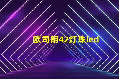 欧司朗42灯珠led