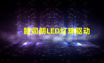 欧司朗LED灯珠驱动