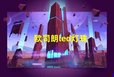 欧司朗led灯珠