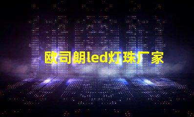 欧司朗led灯珠厂家