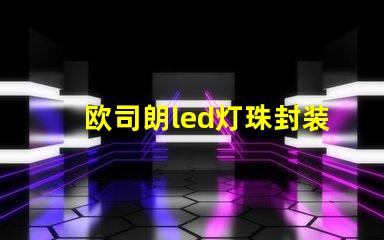 欧司朗led灯珠封装