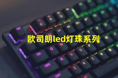 欧司朗led灯珠系列