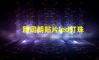 欧司朗贴片led灯珠