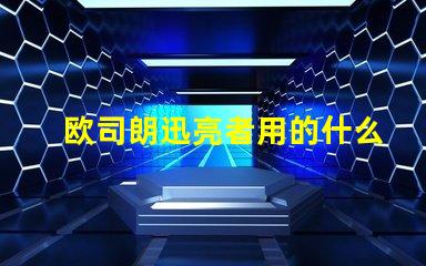 欧司朗迅亮者用的什么灯珠
