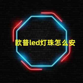 欧普led灯珠怎么安装