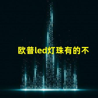 欧普led灯珠有的不亮