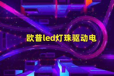 欧普led灯珠驱动电压